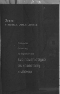 cover of the book Επείγουσες διαγνώσεις και θεραπείες για ένα πανεπιστήμιο σε κατάσταση κινδύνου