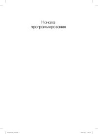 cover of the book Начала программирования