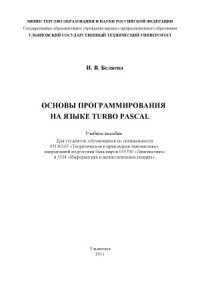 cover of the book Основы программирования на языке Turbo Pascal