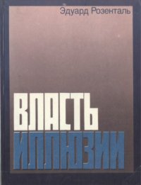 cover of the book Власть иллюзии