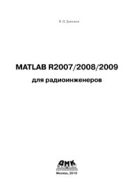 cover of the book MATLAB R2007,R2008,R2009 для радиоинженеров