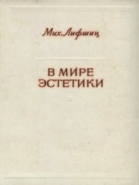 cover of the book В мире эстетики