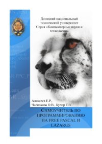 cover of the book Самоучитель  по программированию на Free Pascal и Lazarus