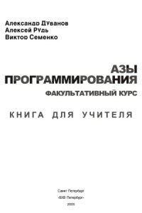 cover of the book Азы программирования. Факультативный курс. Книга для учителя. 5-9 классы