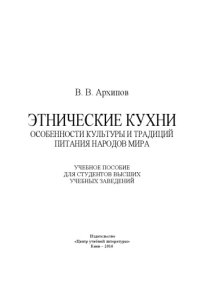 cover of the book Этнические кухни. Особенности культуры и традиций питания народов мира: учебное пособие