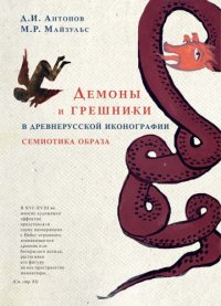 cover of the book Демоны и грешники в древнерусской иконографии : Семиотика образа