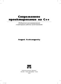 cover of the book Современное проектирование на C++