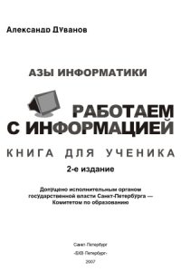 cover of the book Азы информатики. Работаем с информацией. Книга для ученика. 5 класс