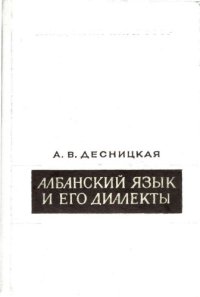 cover of the book Албанский язык и его диалекты