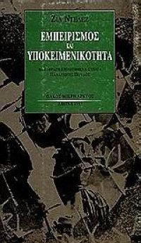 cover of the book Εμπειρισμός και υποκειμενικότητα Δοκίμιο για την ανθρώπινη φύση κατά τον Χιουμ