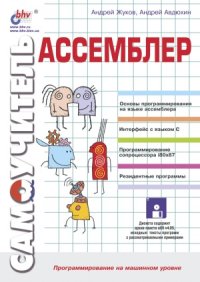 cover of the book Самоучитель Ассемблер