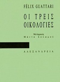 cover of the book οι τρεις οικολογίες