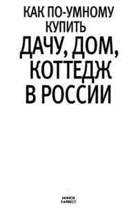 cover of the book Как по-умному купить дачу, дом, коттедж в России