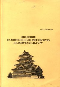 cover of the book Введение в современную китайскую деловую культуру: учебное пособие