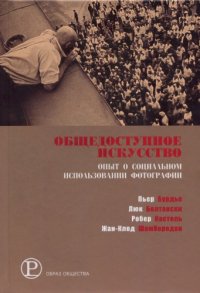 cover of the book Общедоступное искусство: опыт о социальном использовании фотографии