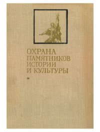 cover of the book Охрана памятников истории и культуры