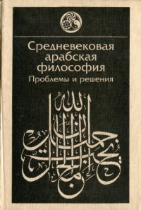 cover of the book Средневековая арабская философия