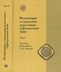 cover of the book Исламизация и сакральные родословные в Центральной Азии : Наследие Исхак Баба в нарративной и генеалогической традициях