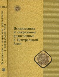 cover of the book Исламизация и сакральные родословные в Центральной Азии: наследие Исхак Баба в нарративной и генеалогической традициях