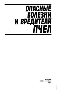 cover of the book Опасные болезни и вредители пчел