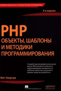 cover of the book PHP. Объекты, шаблоны и методики программирования