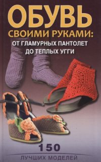 cover of the book Обувь своими руками  от гламурных пантолет до теплых угги