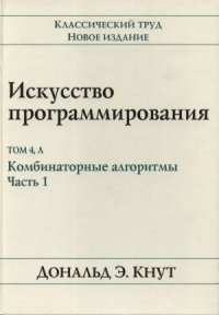 cover of the book Искусство программирования. Комбинаторные алгоритмы
