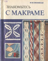 cover of the book Знакомьтесь с макраме