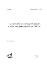 cover of the book Практикум по алгоритмизации и программированию на Python