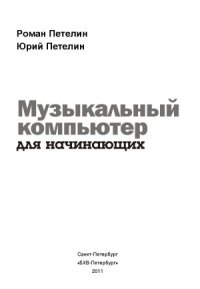 cover of the book Музыкальный компьютер для начинающих