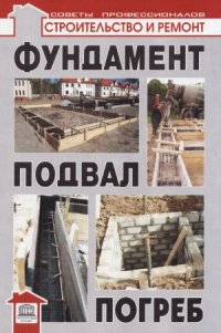 cover of the book Фундамент, подвал, погреб