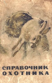 cover of the book Справочник охотника