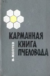 cover of the book Карманная книга пчеловода