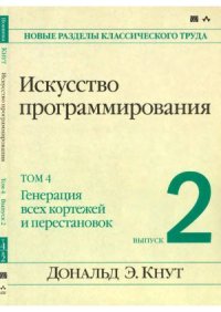 cover of the book Искусство программирования. Генерация всех кортежей и перестановок