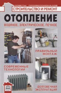 cover of the book Отопление - водяное, электрическое, печное