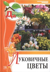 cover of the book Луковичные цветы