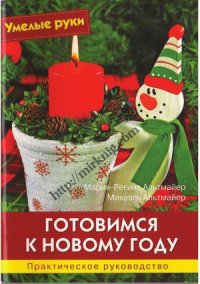 cover of the book Готовимся к Новому Году.
