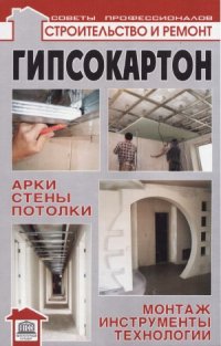 cover of the book Гипсокартон арки, стены, потолки