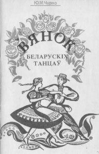 cover of the book Вянок беларускiх танцaў