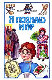 cover of the book Я познаю мир. История ремесел