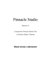 cover of the book Pinnacle Studio 16. Руководство пользователя