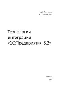 cover of the book Технологии интеграции 1С Предприятия 8.2