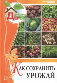 cover of the book Как сохранить урожай