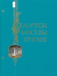 cover of the book Белорусы Москвы. XVII век