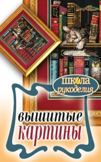 cover of the book Вышитые картины