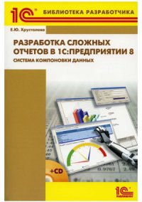 cover of the book Разработка сложных отчетов в 1С Предприятии 8. Система компоновки данных