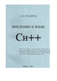 cover of the book Введение в язык Си++