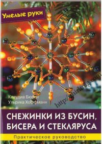 cover of the book Снежинки из бусин, бисера и стекляруса.