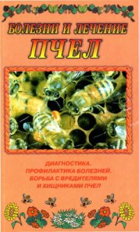 cover of the book Болезни и лечение пчел. Диагностика и профилактика болезней. Борьба с вредителями и хищниками пчел