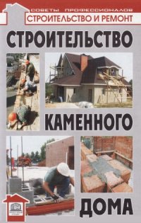 cover of the book Строительство каменного дома